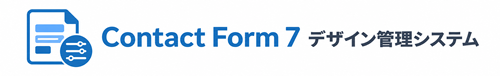 Contact Form 7 デザイン管理システム